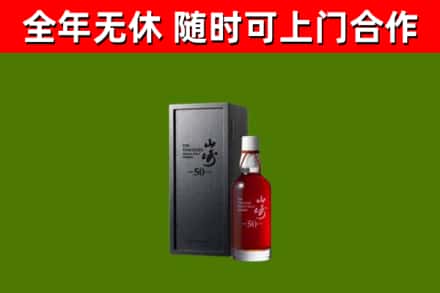 延寿回收山崎洋酒